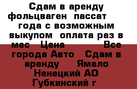 Сдам в аренду фольцваген- пассат 2015 года с возможным выкупом .оплата раз в мес › Цена ­ 1 100 - Все города Авто » Сдам в аренду   . Ямало-Ненецкий АО,Губкинский г.